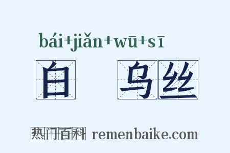 白蠒乌丝是什么意思的图片